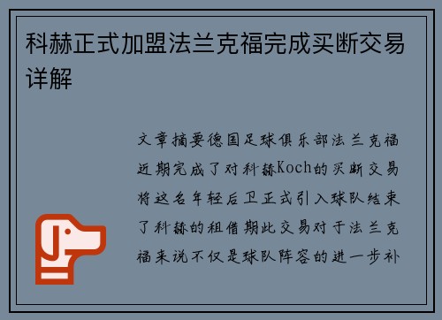 科赫正式加盟法兰克福完成买断交易详解 科赫正式加盟法兰克福完成买断交易详解