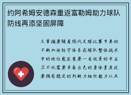 约阿希姆安德森重返富勒姆助力球队防线再添坚固屏障 约阿希姆安德森重返富勒姆助力球队防线再添坚固屏障
