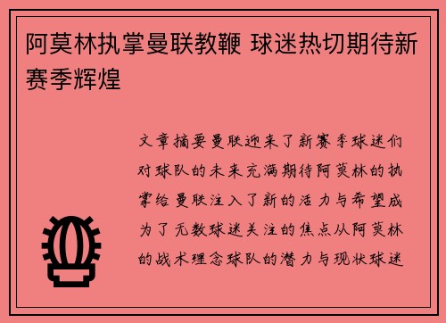 阿莫林执掌曼联教鞭 球迷热切期待新赛季辉煌 阿莫林执掌曼联教鞭 球迷热切期待新赛季辉煌