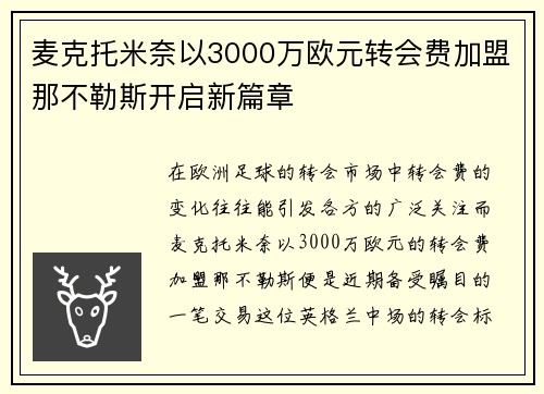 麦克托米奈以3000万欧元转会费加盟那不勒斯开启新篇章 麦克托米奈以3000万欧元转会费加盟那不勒斯开启新篇章