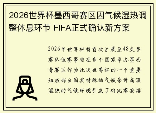 2026世界杯墨西哥赛区因气候湿热调整休息环节 FIFA正式确认新方案 2026世界杯墨西哥赛区因气候湿热调整休息环节 FIFA正式确认新方案