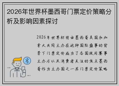 2026年世界杯墨西哥门票定价策略分析及影响因素探讨 2026年世界杯墨西哥门票定价策略分析及影响因素探讨