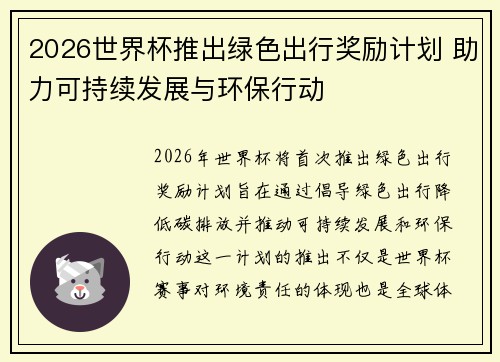 2026世界杯推出绿色出行奖励计划 助力可持续发展与环保行动 2026世界杯推出绿色出行奖励计划 助力可持续发展与环保行动