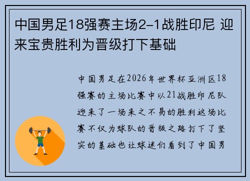 中国男足18强赛主场2-1战胜印尼 迎来宝贵胜利为晋级打下基础 中国男足18强赛主场2-1战胜印尼 迎来宝贵胜利为晋级打下基础