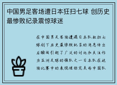 中国男足客场遭日本狂扫七球 创历史最惨败纪录震惊球迷 中国男足客场遭日本狂扫七球 创历史最惨败纪录震惊球迷