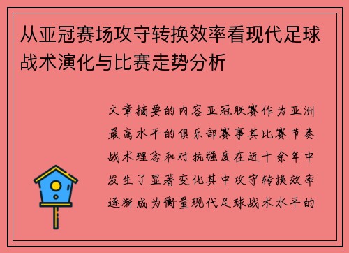 从亚冠赛场攻守转换效率看现代足球战术演化与比赛走势分析 从亚冠赛场攻守转换效率看现代足球战术演化与比赛走势分析