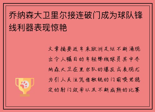 乔纳森大卫里尔接连破门成为球队锋线利器表现惊艳 乔纳森大卫里尔接连破门成为球队锋线利器表现惊艳