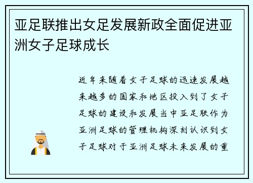 亚足联推出女足发展新政全面促进亚洲女子足球成长 亚足联推出女足发展新政全面促进亚洲女子足球成长