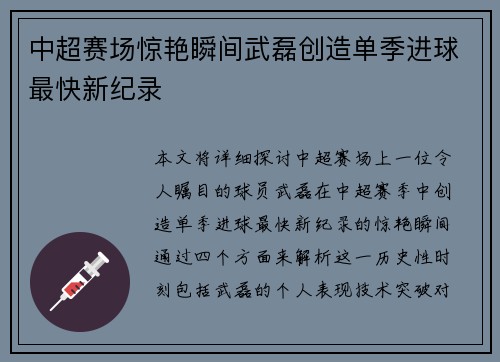 中超赛场惊艳瞬间武磊创造单季进球最快新纪录 中超赛场惊艳瞬间武磊创造单季进球最快新纪录