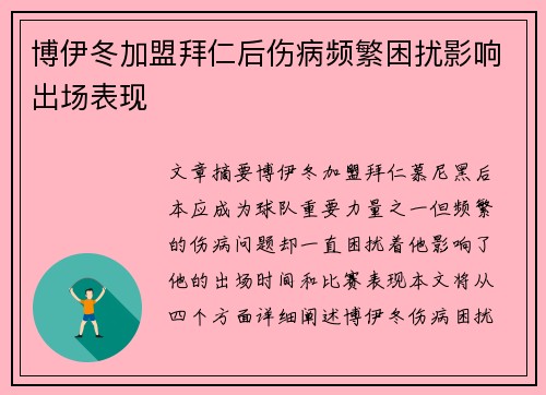 博伊冬加盟拜仁后伤病频繁困扰影响出场表现 博伊冬加盟拜仁后伤病频繁困扰影响出场表现
