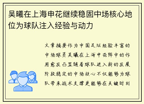 吴曦在上海申花继续稳固中场核心地位为球队注入经验与动力 吴曦在上海申花继续稳固中场核心地位为球队注入经验与动力
