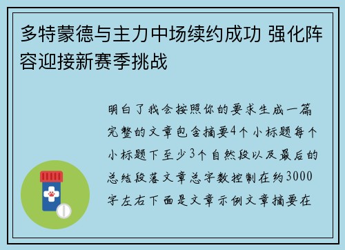 多特蒙德与主力中场续约成功 强化阵容迎接新赛季挑战 多特蒙德与主力中场续约成功 强化阵容迎接新赛季挑战