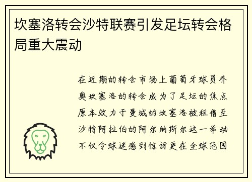 坎塞洛转会沙特联赛引发足坛转会格局重大震动 坎塞洛转会沙特联赛引发足坛转会格局重大震动
