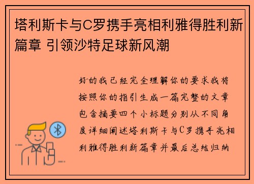 塔利斯卡与C罗携手亮相利雅得胜利新篇章 引领沙特足球新风潮 塔利斯卡与C罗携手亮相利雅得胜利新篇章 引领沙特足球新风潮