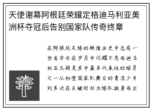 天使谢幕阿根廷荣耀定格迪马利亚美洲杯夺冠后告别国家队传奇终章 天使谢幕阿根廷荣耀定格迪马利亚美洲杯夺冠后告别国家队传奇终章