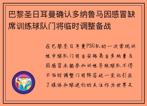 巴黎圣日耳曼确认多纳鲁马因感冒缺席训练球队门将临时调整备战 巴黎圣日耳曼确认多纳鲁马因感冒缺席训练球队门将临时调整备战