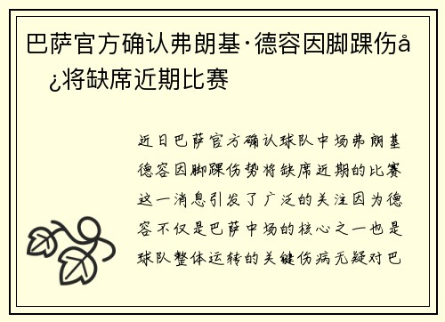 巴萨官方确认弗朗基·德容因脚踝伤势将缺席近期比赛 巴萨官方确认弗朗基·德容因脚踝伤势将缺席近期比赛
