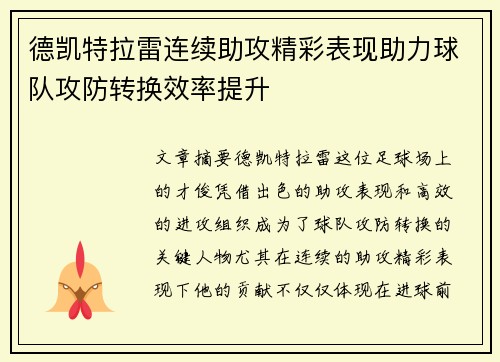 德凯特拉雷连续助攻精彩表现助力球队攻防转换效率提升 德凯特拉雷连续助攻精彩表现助力球队攻防转换效率提升
