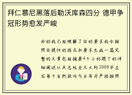 拜仁慕尼黑落后勒沃库森四分 德甲争冠形势愈发严峻