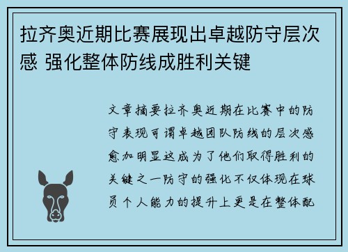拉齐奥近期比赛展现出卓越防守层次感 强化整体防线成胜利关键