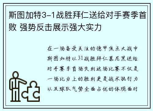 斯图加特3-1战胜拜仁送给对手赛季首败 强势反击展示强大实力