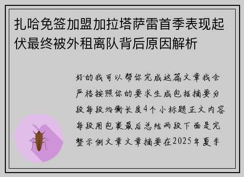扎哈免签加盟加拉塔萨雷首季表现起伏最终被外租离队背后原因解析