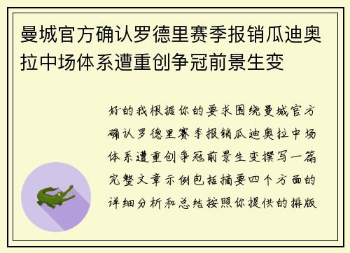 曼城官方确认罗德里赛季报销瓜迪奥拉中场体系遭重创争冠前景生变 曼城官方确认罗德里赛季报销瓜迪奥拉中场体系遭重创争冠前景生变