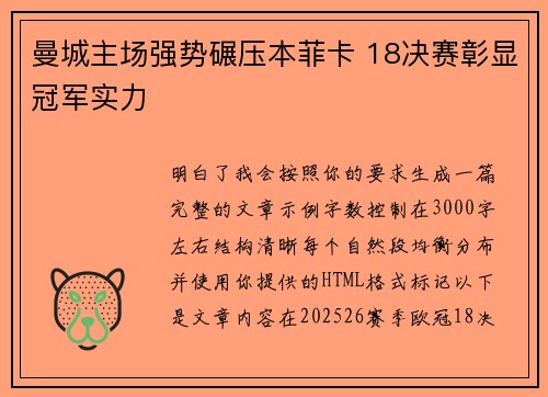 曼城主场强势碾压本菲卡 18决赛彰显冠军实力 曼城主场强势碾压本菲卡 18决赛彰显冠军实力