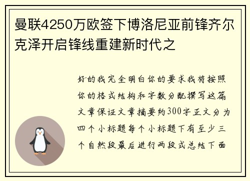 曼联4250万欧签下博洛尼亚前锋齐尔克泽开启锋线重建新时代之