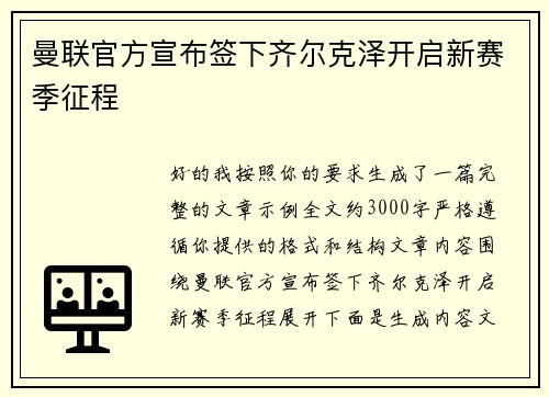 曼联官方宣布签下齐尔克泽开启新赛季征程 曼联官方宣布签下齐尔克泽开启新赛季征程