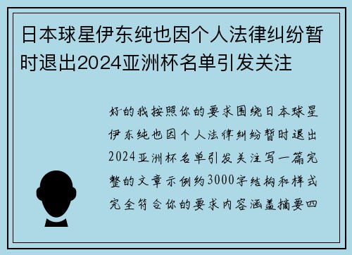 日本球星伊东纯也因个人法律纠纷暂时退出2024亚洲杯名单引发关注 日本球星伊东纯也因个人法律纠纷暂时退出2024亚洲杯名单引发关注