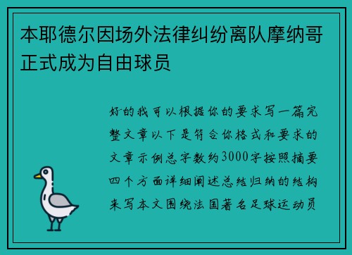 本耶德尔因场外法律纠纷离队摩纳哥正式成为自由球员 本耶德尔因场外法律纠纷离队摩纳哥正式成为自由球员