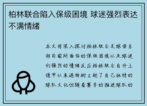 柏林联合陷入保级困境 球迷强烈表达不满情绪