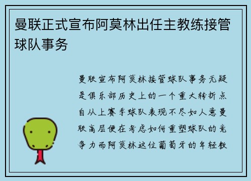 曼联正式宣布阿莫林出任主教练接管球队事务 曼联正式宣布阿莫林出任主教练接管球队事务