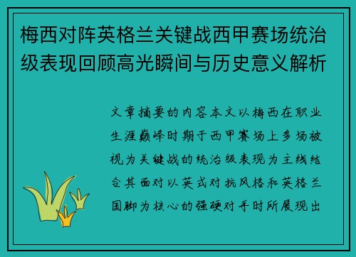 梅西对阵英格兰关键战西甲赛场统治级表现回顾高光瞬间与历史意义解析 梅西对阵英格兰关键战西甲赛场统治级表现回顾高光瞬间与历史意义解析