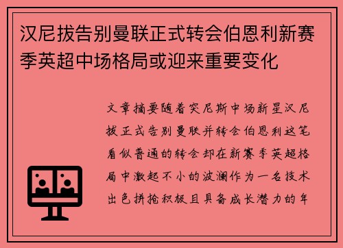 汉尼拔告别曼联正式转会伯恩利新赛季英超中场格局或迎来重要变化