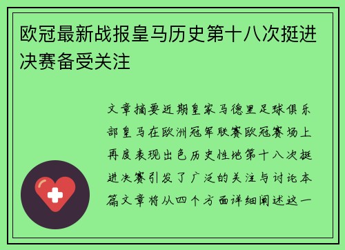 欧冠最新战报皇马历史第十八次挺进决赛备受关注 欧冠最新战报皇马历史第十八次挺进决赛备受关注