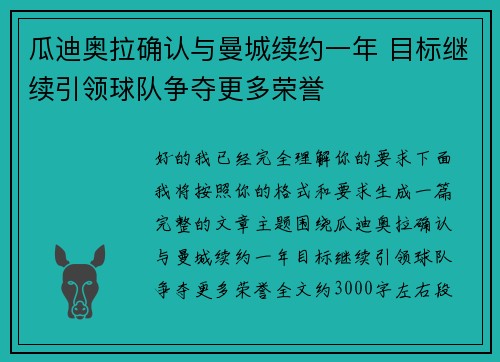 瓜迪奥拉确认与曼城续约一年 目标继续引领球队争夺更多荣誉 瓜迪奥拉确认与曼城续约一年 目标继续引领球队争夺更多荣誉
