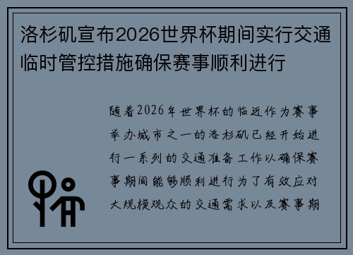 洛杉矶宣布2026世界杯期间实行交通临时管控措施确保赛事顺利进行 洛杉矶宣布2026世界杯期间实行交通临时管控措施确保赛事顺利进行