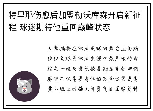 特里耶伤愈后加盟勒沃库森开启新征程 球迷期待他重回巅峰状态