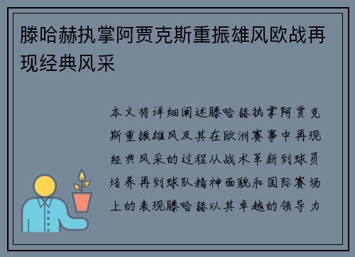 滕哈赫执掌阿贾克斯重振雄风欧战再现经典风采