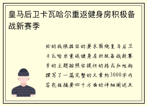 皇马后卫卡瓦哈尔重返健身房积极备战新赛季