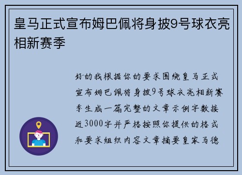皇马正式宣布姆巴佩将身披9号球衣亮相新赛季