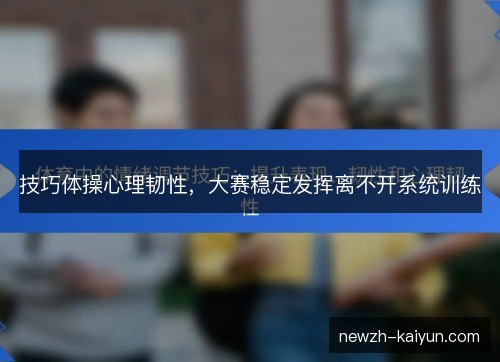 技巧体操心理韧性，大赛稳定发挥离不开系统训练