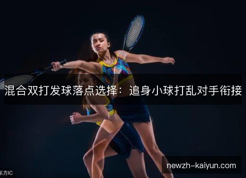 混合双打发球落点选择：追身小球打乱对手衔接