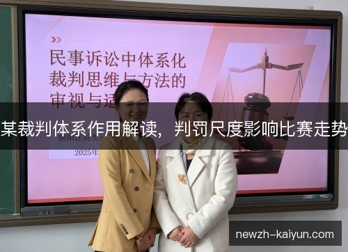 某裁判体系作用解读，判罚尺度影响比赛走势
