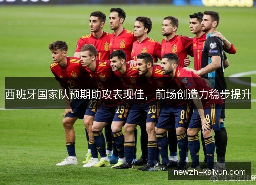 西班牙国家队预期助攻表现佳，前场创造力稳步提升