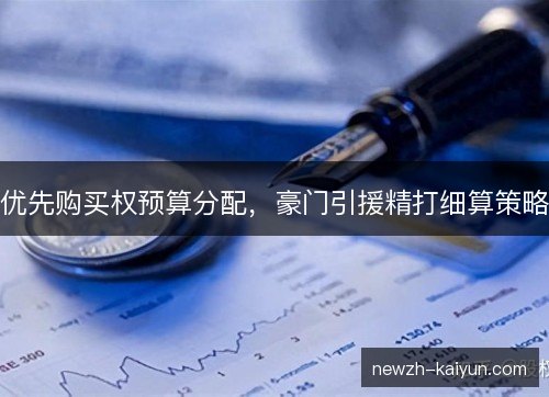 优先购买权预算分配，豪门引援精打细算策略