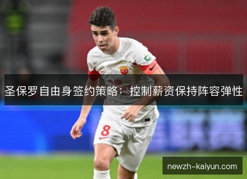 圣保罗自由身签约策略：控制薪资保持阵容弹性