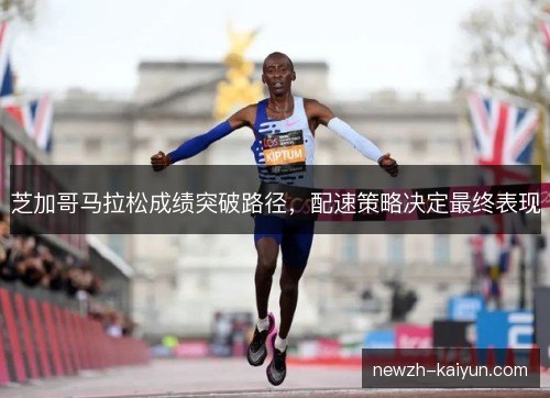 芝加哥马拉松成绩突破路径,配速策略决定最终表现 芝加哥马拉松成绩突破路径,配速策略决定最终表现